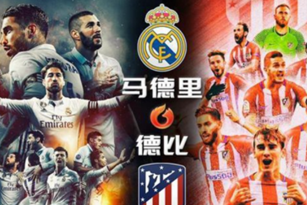 馬德里德比是什么意思？