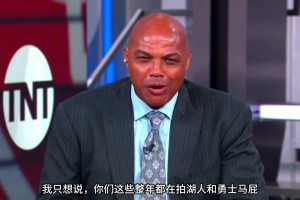 巴克利：你們這些拍勇士湖人馬屁說他們要大干一場的人，他們馬上都要去度假了！