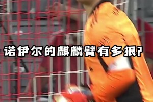 拜仁：麒麟臂！扔的遠(yuǎn)就算了，還那么精準(zhǔn)！