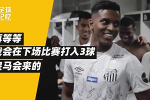 他是非典型的巴西人，但成了皇馬奇跡小子！