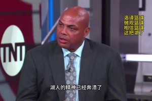 巴克利點評湖人：湖人的精神已經(jīng)崩潰了，他們上半場的表現(xiàn)只是走個過場而已！