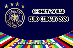 這套陣容的德國(guó)戰(zhàn)車(chē)有沒(méi)有希望沖擊歐洲杯冠軍？